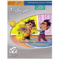 فیزیک یازدهم ریاضی نشر الگو ویراست دوم (دست دوم)